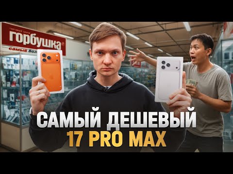 IPHONE 17 - КУПИЛ НА ГОРБУШКЕ, ЧТОБЫ ПРОДАТЬ НА АВИТО! Сколько заработал?