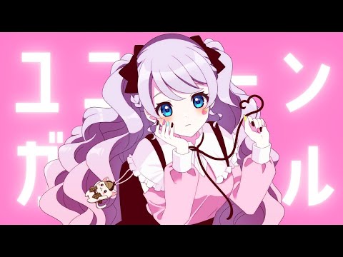 ユニコーンガール / 音沙汰あんな【歌ってみた】