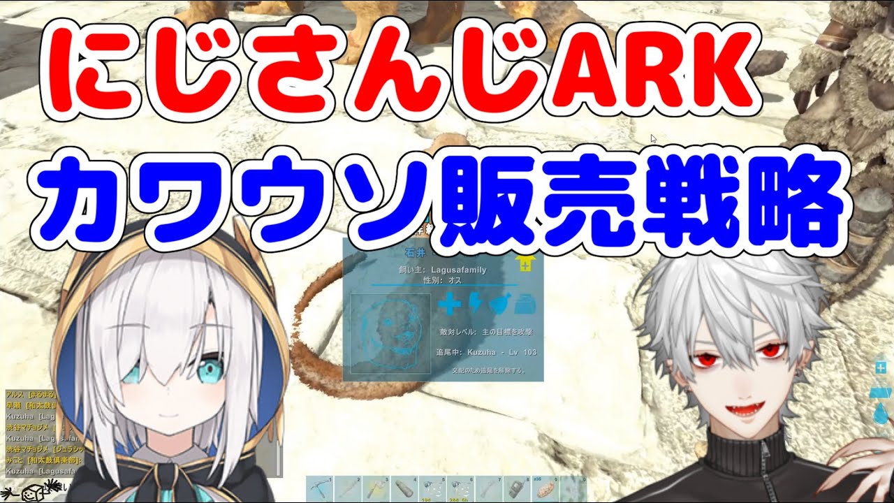 【ARK】カワウソ販売業者になる葛葉と価格崩壊を目論むアルス・アルマル