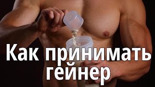 Видео Как принимать гейнер. Гейнер для набора массы. (автор: your fit)