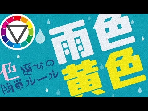 水色や青に合う色の組み合わせは？色の簡単ルールを解説！色相環から適切な色彩選ぶ三色配色