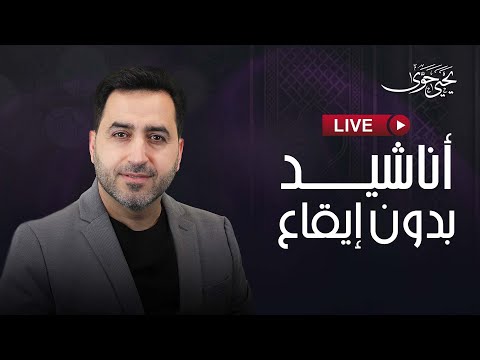    يحيى حوى بث مباشر اناشيد بدون ايقاع