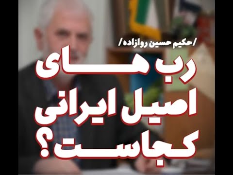 رب های اصیل ایرانی کجاست دکتر روازاده