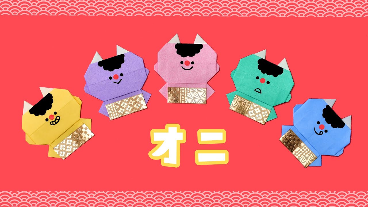 【折り紙 節分】可愛い オニ3の折り方 / How To Make an Origami Demon
