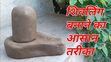 mitti ka shivling kaise banaye | shivling banane ka tarika | मिट्टी का पार्थिव शिवलिंग कैसे बनाएं