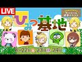 【生放送】さかいさんだーの保護者として参加してきます【マイクラ】#ひみつ基地2025
