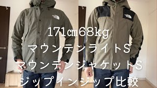 マウンテンライトジャケットとマウンテンジャケットのSサイズ比較検証
