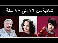 شادية | من سن 16الى 85 سنة  || shadia | from 16 to 85