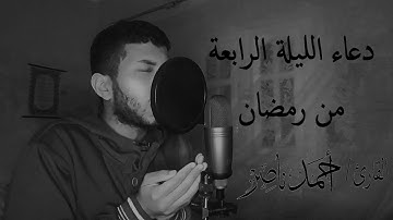دعاء الليلة الرابعة من رمضان 🌺 بصوت القارئ أحمد ناصر