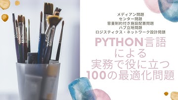 Python言語による実務で役に立つ100の最適化問題（施設配置問題とその変形）