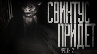 КАВЕР! Страшные истории на ночь - Свинтус придёт.Часть 2. #Страшилки на ночь #garrysmod #Страшилки