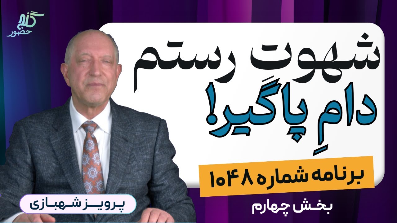رستم و اسفندیار و چگونگی مرگ رستم! برنامه ۱۰۴۸ گنج حضور، بخش چهارم