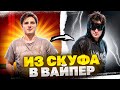 Из СКУФА в ВАЙПЕР ОПИУМ +обзор