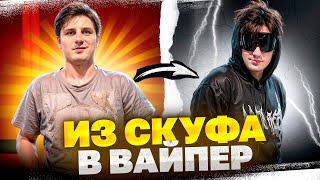 Из СКУФА в ВАЙПЕР ОПИУМ +обзор