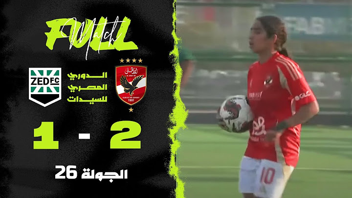 مباراة | الأهلي 2-1 زد | الجولة الـ 26 | الدوري المصري سيدات 2024/2025