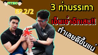 3 ท่า แก้อาการ “เอ็นเข่าอักเสบ” ได้ง่ายๆด้วยตนเอง | FITSIO