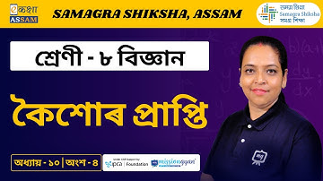 Class 8 Science | কৈশোৰ প্ৰাপ্তি | Chapter 10 Part 04 | Ekaksha Assam