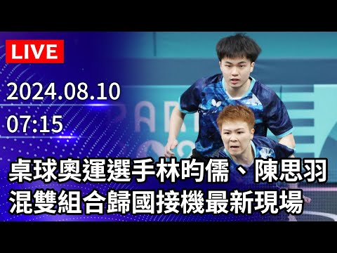 ????【LIVE直播】桌球奧運選手林昀儒、陳思羽 混雙組合歸國接機最新現場｜2024.08.10 ‪@ChinaTimes‬