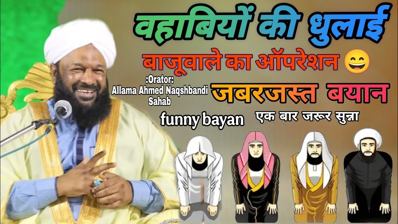 Wahabiyon ki dhulai | dhulai off Wahabiyon | funny bayan जबरजस्त बयान😄 Allama Ahmed Naqshbandi Sahab