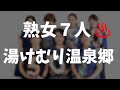 熟してNight!中年女性7人だからこそ起きる大ハプニング!!(14話)