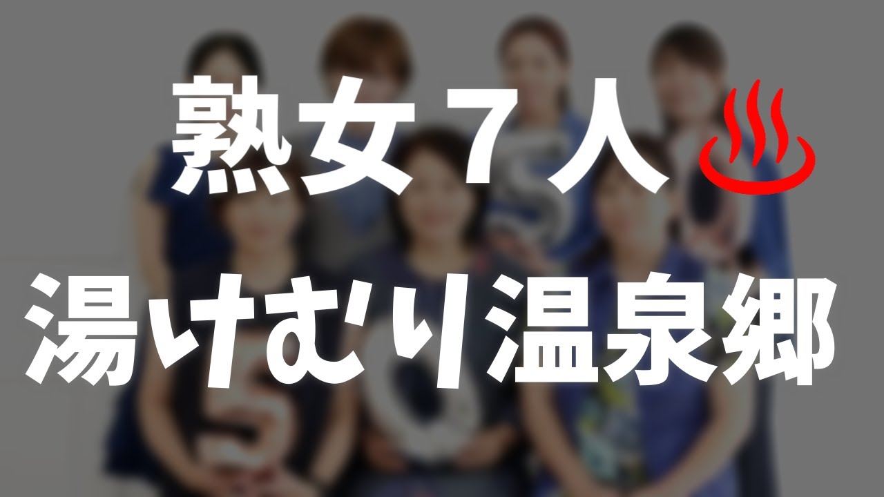 熟してNight！中年女性7人だからこそ起きる大ハプニング！！（14話）