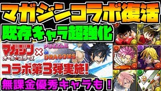 既存キャラ超強化!マガジンコラボ復活決定 無課金優秀キャラも・・・!【パズドラ】 既存キャラ超強化!マガジンコラボ復活決定 無課金優秀キャラも・・・!【パズドラ】