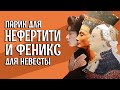 ЛЕКЦИИ ПО ИСТОРИИ КОСТЮМА: Древний Египет, Япония эпохи Мэйдзи, женский еврейский костюм