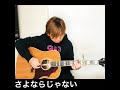 [歌ってみた]さよならじゃない(Something ELse)