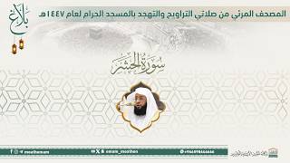 (سورة الحشر )..المصحف الصوتي والمرئي من صلاتي التراويح والتهجد بالمسجد الحرام لعام 1447هـ.