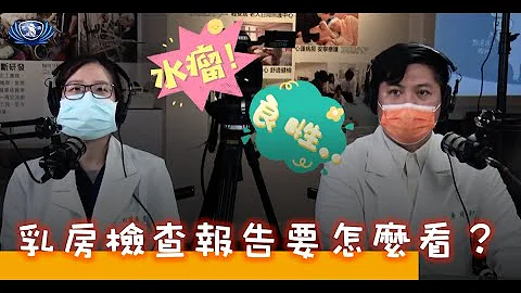 【乳医中心】乳房检查报告要怎么看？(可开cc看字幕) - 天天要闻