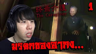 มรดกหมื่นล้านของอากงอยู่ในบ้านหลังนั้น... The Caregiver | 終焉介護 (Part 1)