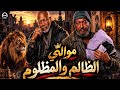 موال الظالم والمظلوم    أنا شيلت الهم من بدري    أغنية تفرتك القلوب الضعيفة ترند التيك توك      حالتي
