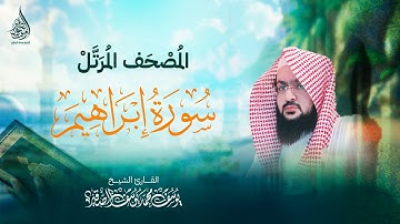 سـورة إبراهيم ( كـاملة ) | بصوت الشيخ : يـوسف بن محمد الصقــير |( مع كتابة الآيات ) المصحف الـمرتل