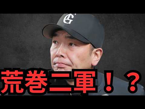 巨人と阪神を比較するとマジで泣けてくるわ… 荒巻二軍降格は無理ゲー過ぎるやろ… 思うこと全部ぶちまけますわ！！！！！