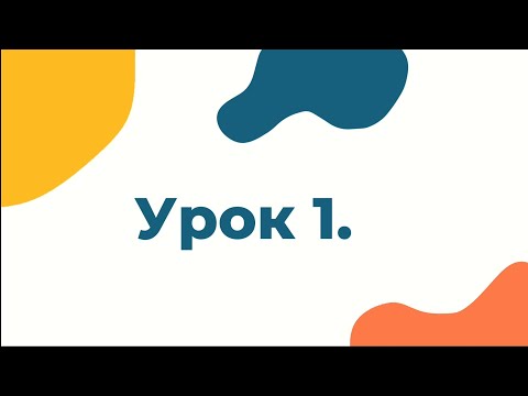 Урок_1