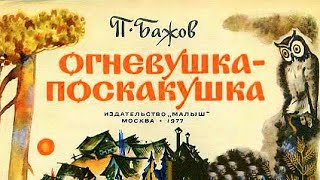 Бажов П. - Огневушка Поскакушка - Читаем Вместе