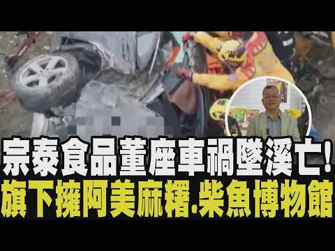 令人唏噓...阿美𫃎糬董座車禍墜溪不治身亡 車速過快過彎不及「噴飛30公尺」 3年前才繼承家業！余國基自撞喪命 宗泰食品2000塊起家傳奇曝｜【話題懶人包】｜TVBS新聞@TVBSNEWS02
