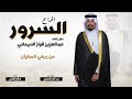 افراح السرور حفل عبدالعزيز فواز الديحاني كلمات بدر جازي الميموني اداء صالح اليامي