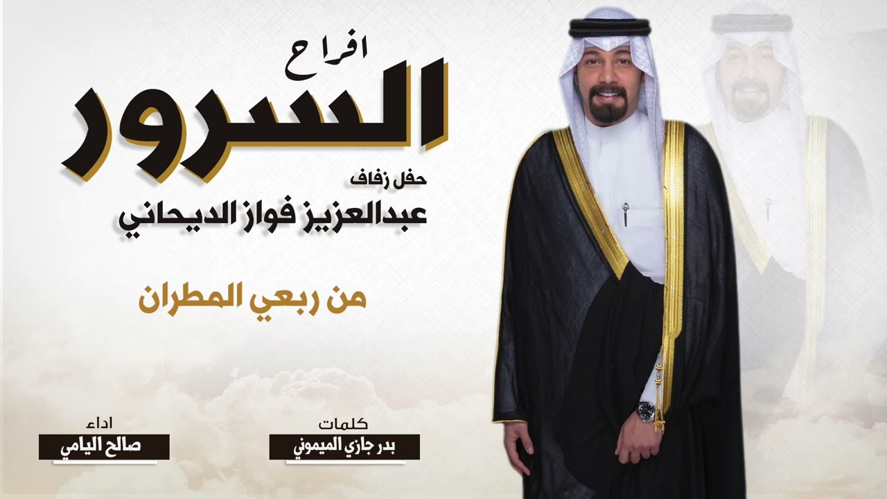 افراح السرور | حفل عبدالعزيز فواز الديحاني | كلمات بدر جازي الميموني | اداء صالح اليامي