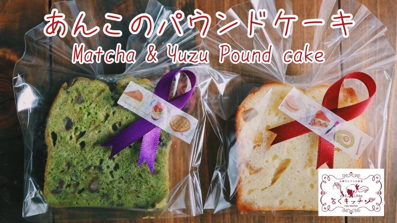 超絶しっとり あんこのパウンドケーキ 甘過ぎない Matcha Yuzu Pound Cake Youtube