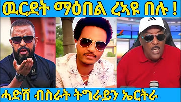 ረኣዩ በሉ ዘሐጉስ ብስራት ንኤርትራ ትግራይ ዘይተጸበናዮ AWEL SAID | eritrean movie