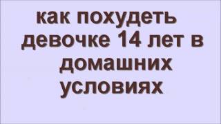 как похудеть девочке 14 лет в домашних условиях как похудеть девочке 14 лет в домашних условиях