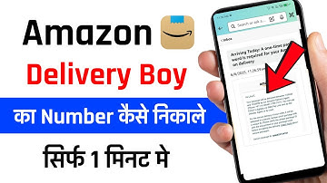 Amazon Delivery Boy Ka Number Kaise Pata Kare | Amazon Delivery Boy Phone Number | Delivery Boy