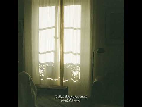 Sorrow At My Door PROD Rocoberry 슬픔이 찾아와서 그래 PROD 로코베리