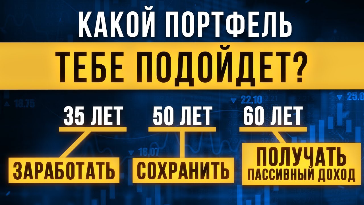 Как создать пассивный доход и выйти на пенсию? Стратегии портфельного ...