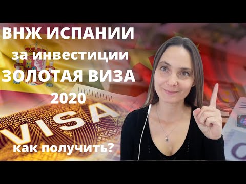 Золотая виза инвестора 2020. ВНЖ в Испании. Как оформить? Подробная инструкция.