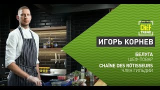 CHEF TREND с Игорем Корневым_Выпуск #15 CHEF TREND с Игорем Корневым_Выпуск #15