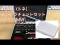 Vol.53 【4K】ビットラチェットセット（TONE）　BRS20MW　コンパクトでも高品質工具　日本メーカー