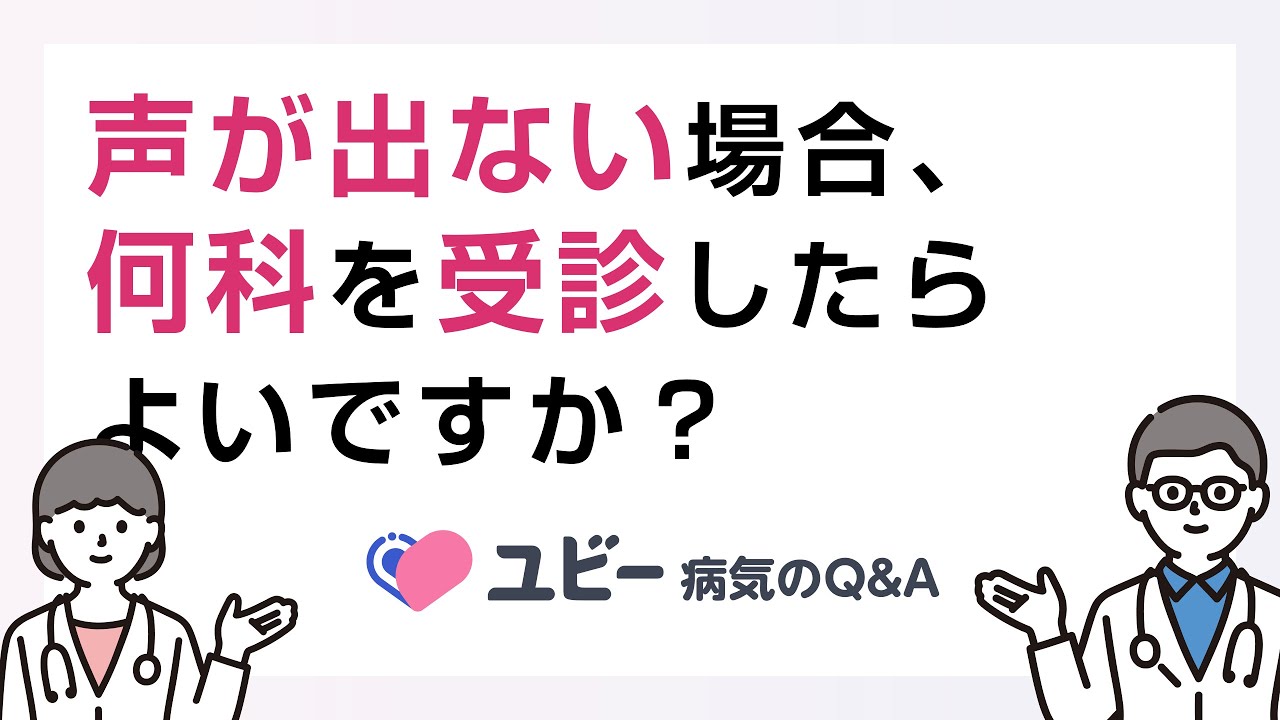 声 が 出 ない 何 科