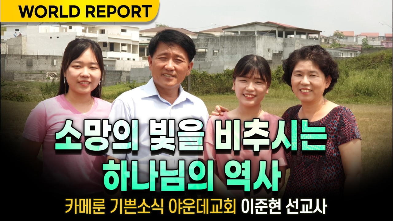[World Report] 소망의 빛을 비추시는 하나님의 역사 / 카메룬 야운데교회 이준현 선교사